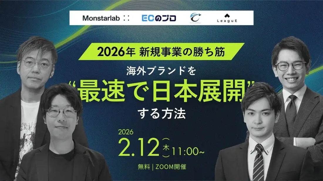 株式会社LeaguEが4社共催ウェビナー開催、海外ブランドの日本展開と新規事業の勝ち筋を解説