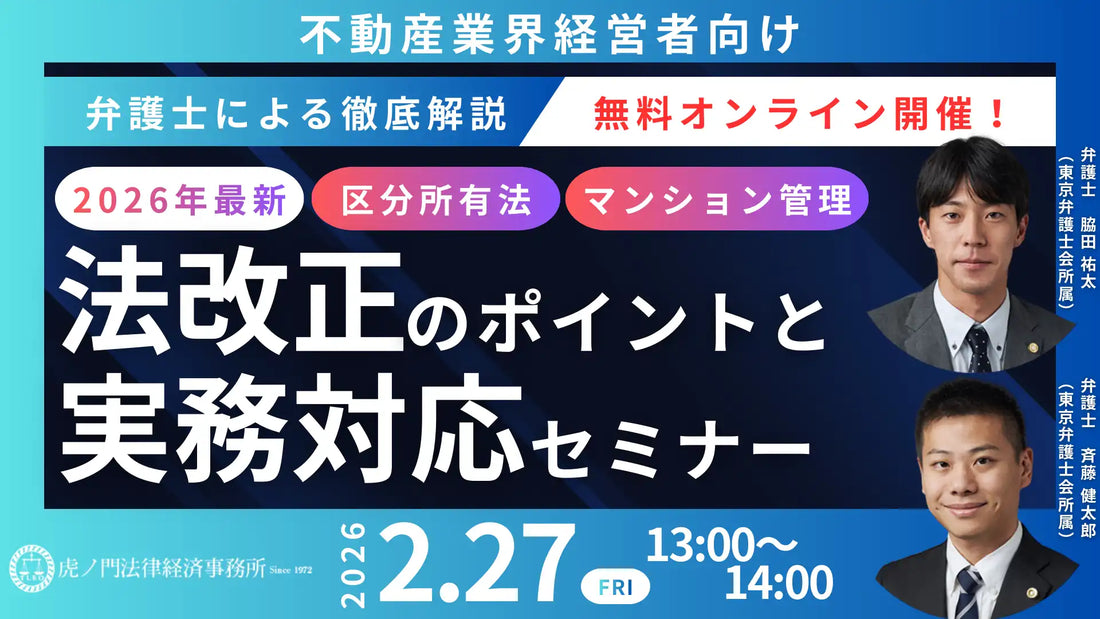 弁護士法人TLEO虎ノ門法律経済事務所が不動産法改正ウェビナーを開催、2026年の転換点に対応