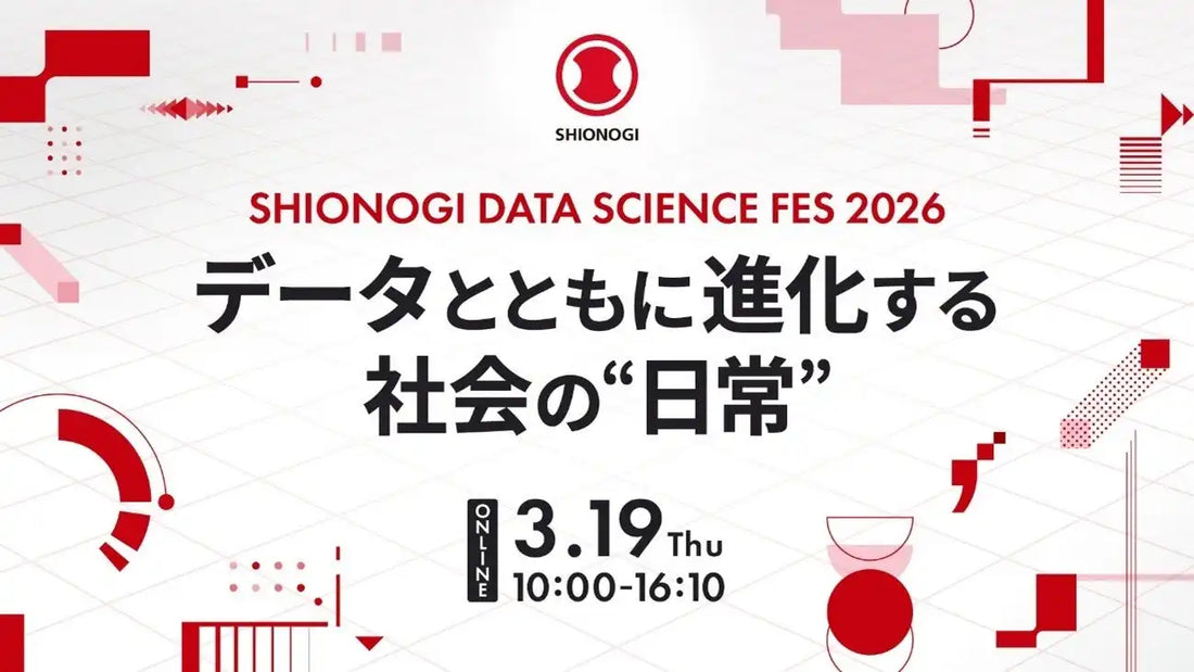 塩野義製薬がSHIONOGI DATA SCIENCE FES 2026ウェビナーを開催、データサイエンスと生成AIで社会の日常進化を考察