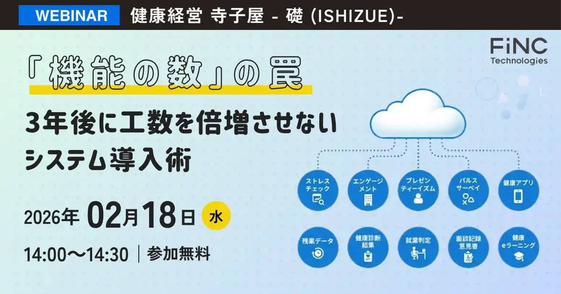 株式会社FiNC Technologiesが健康経営ウェビナーを開催、システム導入術と組織変革を解説