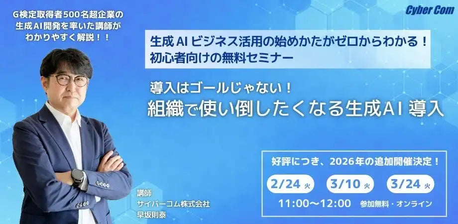 サイバーコム株式会社が生成AIセミナー2026年版を追加開催、組織での活用と具体的な事例を解説