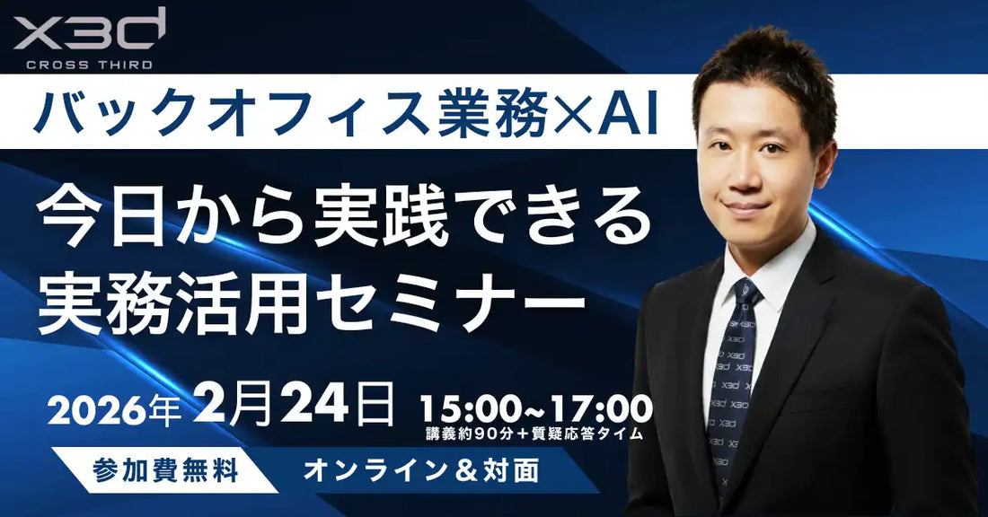 x3d株式会社がバックオフィス業務効率化AI実務セミナーを2月24日に開催、最新AIトレンドと活用ヒントを解説