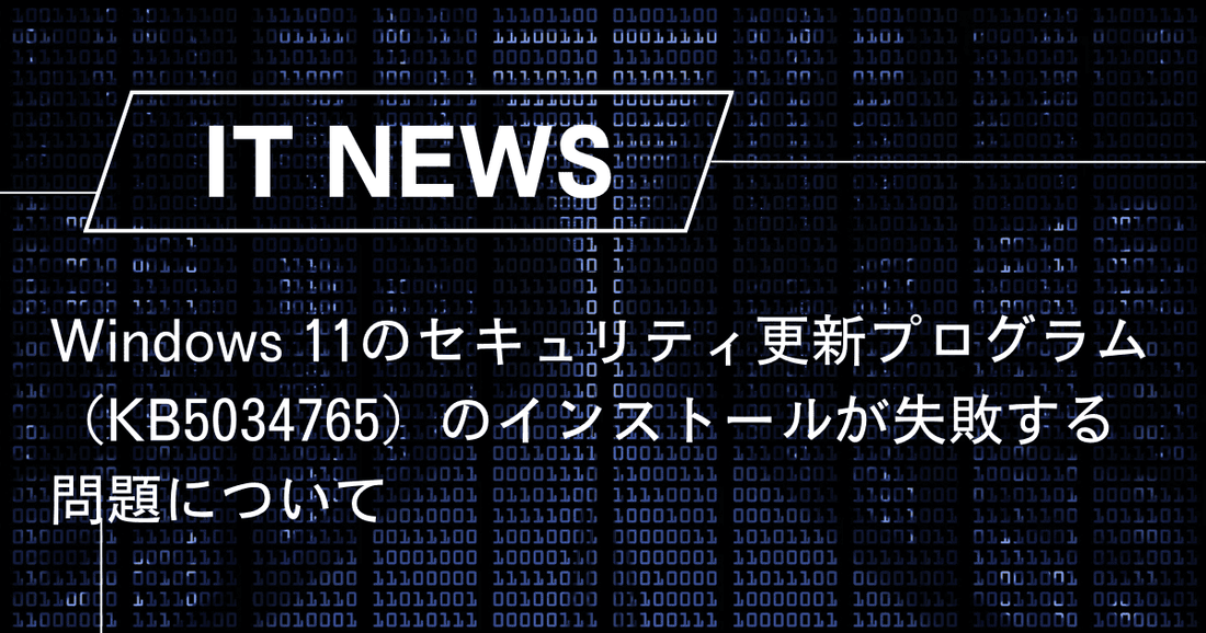 Windows 11のセキュリティ更新プログラム（KB5034765）のインストールが失敗する問題について