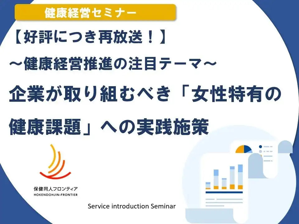 MBK Wellness株式会社が女性特有の健康課題ウェビナーを再放送、実践施策を解説