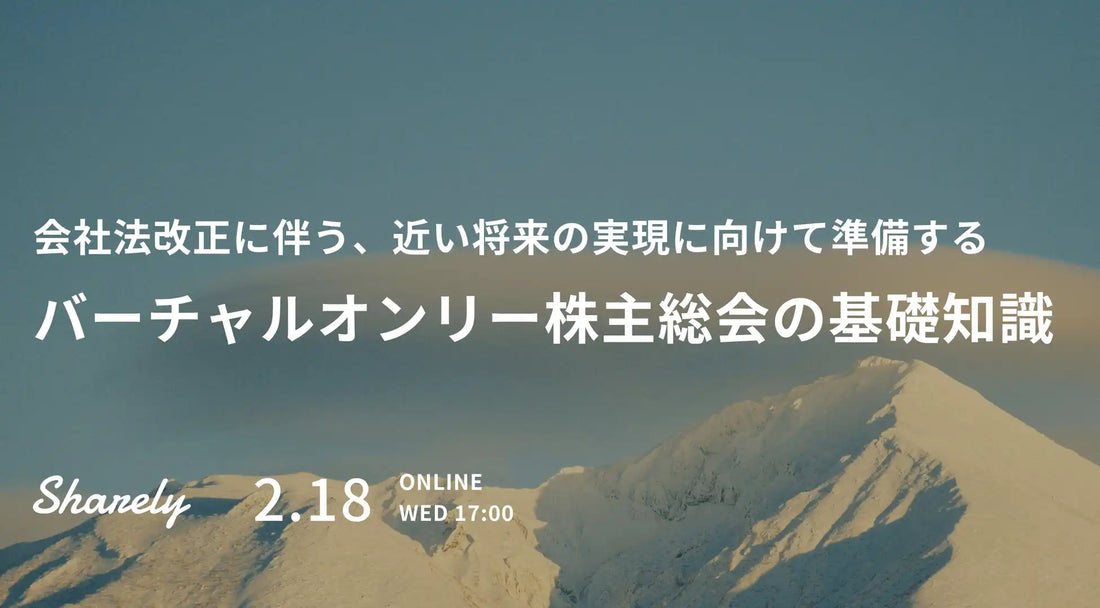 Sharely株式会社がバーチャルオンリー株主総会ウェビナーを開催、会社法改正後の実務ノウハウを解説