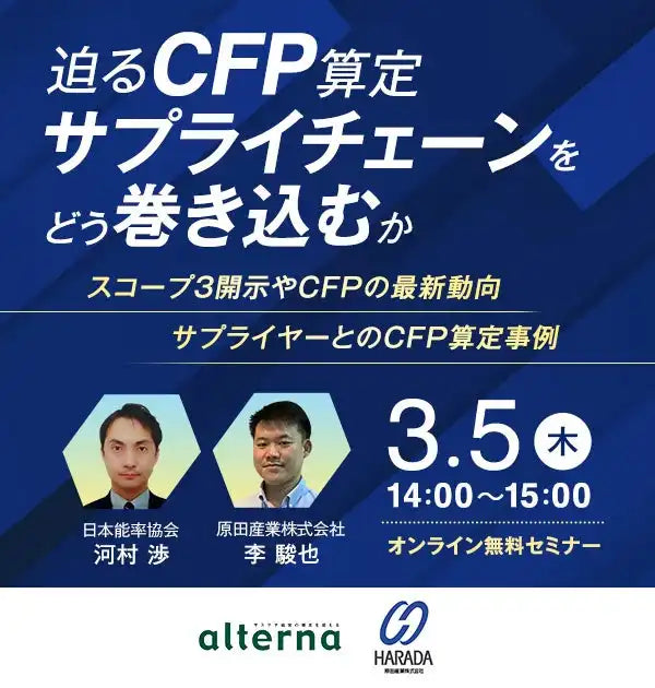 原田産業とオルタナがCFP算定サプライチェーン対応ウェビナー開催、最新動向と実践事例を共有