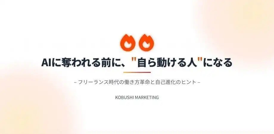 KOBUSHI MARKETING合同会社がAI時代の働き方ウェビナーを無料開催、リモート×フリーランス組織の生存戦略を解説