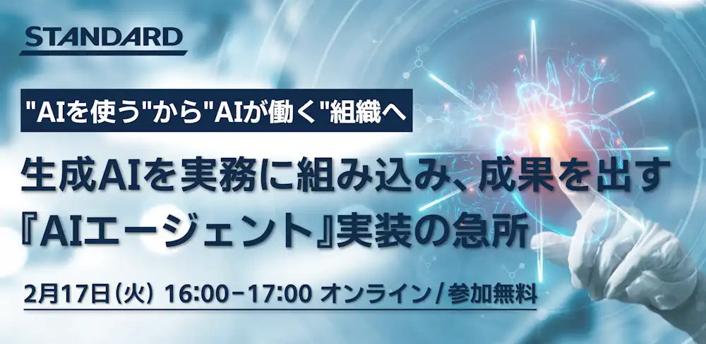 株式会社STANDARDが生成AIエージェント実装ウェビナー開催、組織の働き方をAIが変革