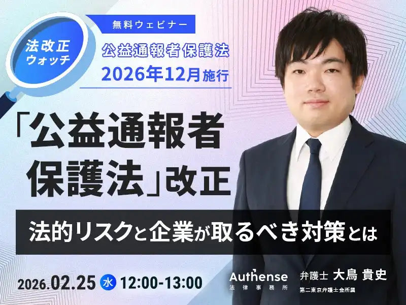 Authense法律事務所が公益通報者保護法改正ウェビナーを2026年2月25日に開催、法的リスクと企業対策を解説