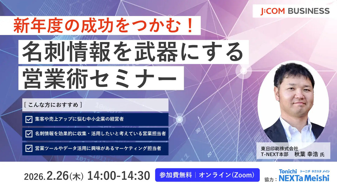 J：COM BUSINESSが名刺情報を武器にする営業術ウェビナーを開催、新年度のスタートダッシュを支援