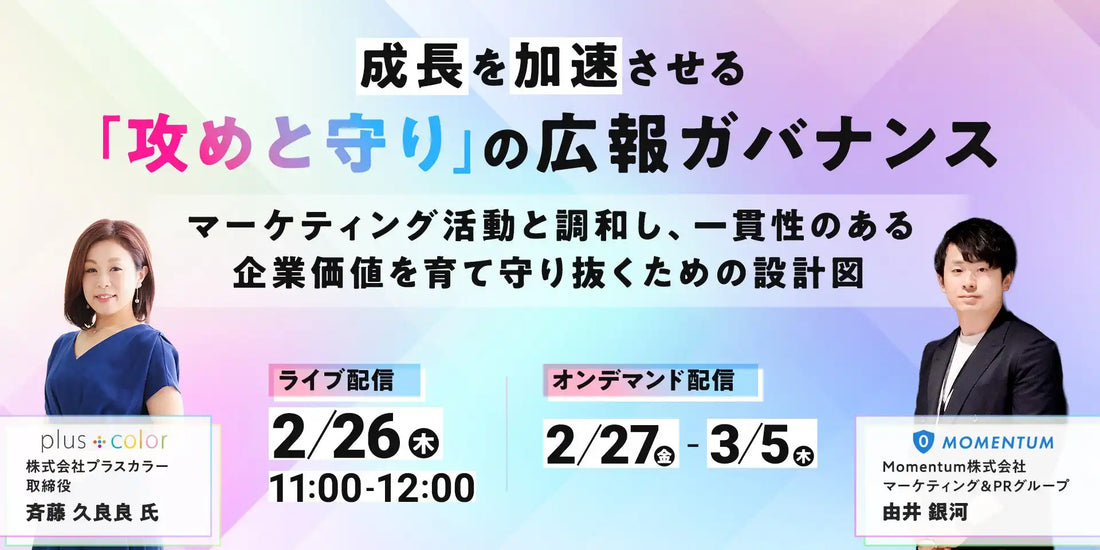 Momentum株式会社と株式会社プラスカラーが共催ウェビナー開催、広報ガバナンスで企業価値を育成