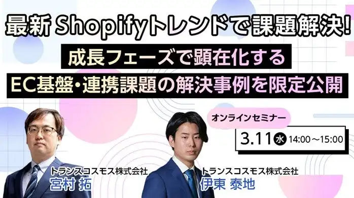トランスコスモス株式会社がShopify Editions Winter ’26トレンド解説ウェビナー開催、EC基盤・連携課題の解決事例を限定公開