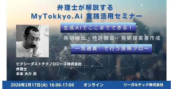 リーガルテック株式会社が知財×AIリーガルテックセミナー開催、生成AIで発明抽出・特許調査・提案書作成を解説