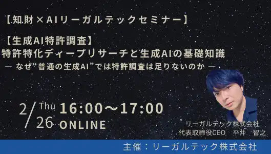 リーガルテック株式会社が知財×AIリーガルテックセミナー第24回を開催、特許調査と生成AIの基礎知識を解説