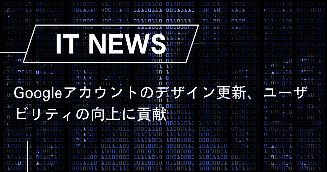 Googleアカウントのデザイン更新、ユーザビリティの向上に貢献