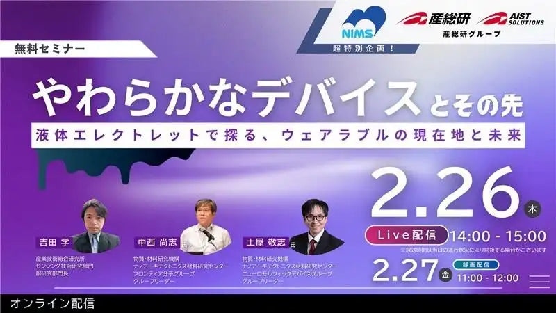 株式会社AIST SolutionsがAISTとNIMS共催ウェビナー開催、やわらかなデバイスとその先の未来を深掘り