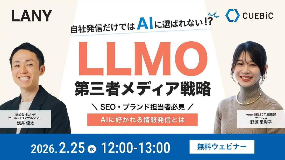 株式会社LANYとキュービックが共催ウェビナー開催、AIに好かれる情報発信戦略を解説