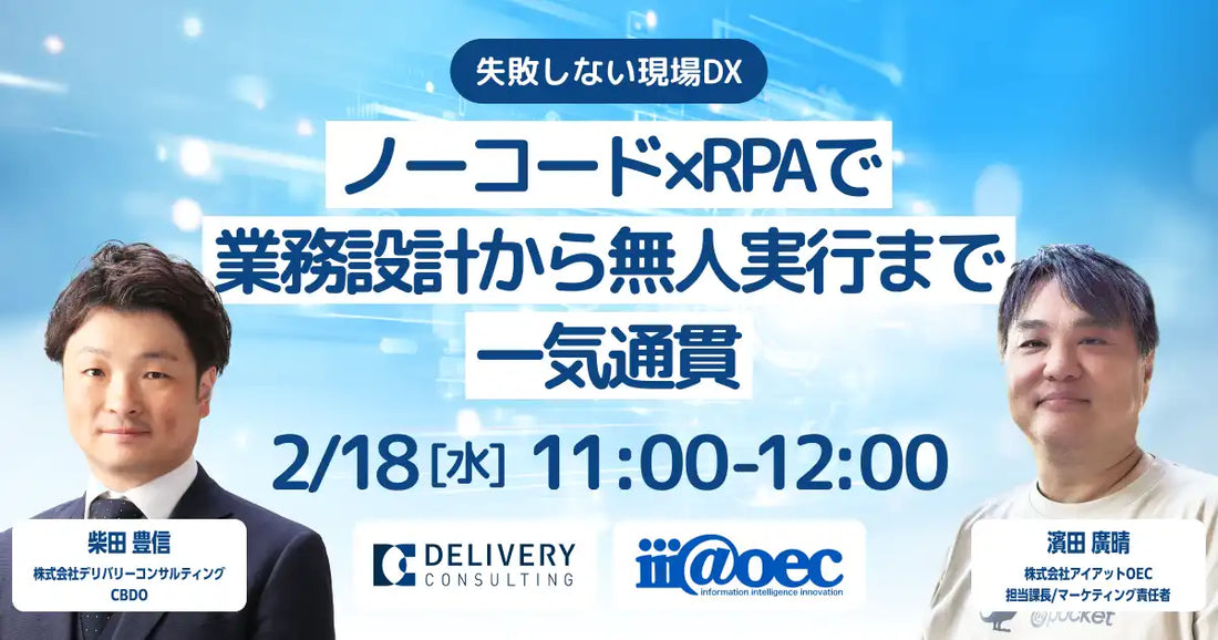 株式会社デリバリーコンサルティングが株式会社アイアットOEC共催ウェビナー、ノーコードとRPAで業務設計から無人実行まで一気通貫