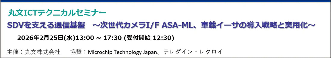 丸文株式会社がSDV通信基盤セミナーを2月25日に開催、次世代車載通信基盤を解説