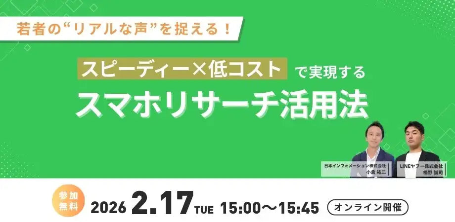 日本インフォメーション株式会社が無料ウェビナー開催、若者のリアルな声を捉えるスマホリサーチ活用法を解説