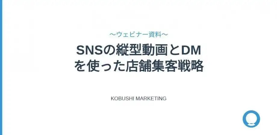 KOBUSHI MARKETING合同会社がSNS集客ウェビナーを3月25日に開催、丸投げしない店舗集客術を解説