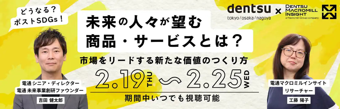 株式会社電通マクロミルインサイトが無料ウェビナーを再放送、ポストSDGs時代の価値創造を解説