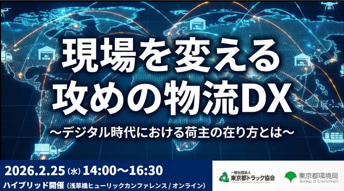 船井総研SCが物流DXセミナーに登壇、荷主企業の課題解決を支援