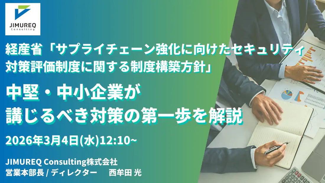 JIMUREQ Consulting株式会社がウェビナー追加開催、経産省セキュリティ対策評価制度の★3対応を解説