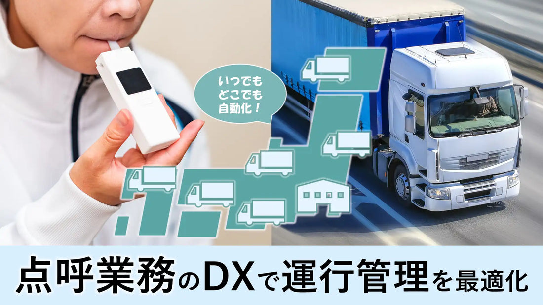 NECとNBC情報システム株式会社が点呼業務DXウェビナーを開催、運行管理最適化を支援