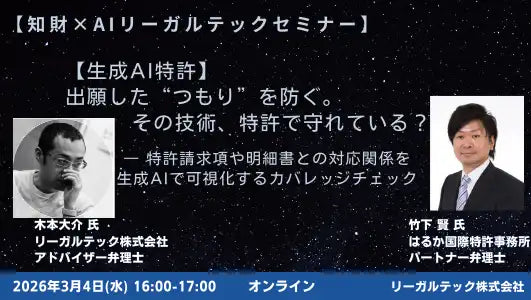 リーガルテック株式会社が知財×AIウェビナー第25回を開催、生成AIで特許カバレッジを可視化