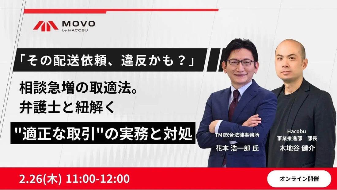 株式会社Hacobuが取適法対応ウェビナーを開催、適正な取引の実務と対処方法を解説