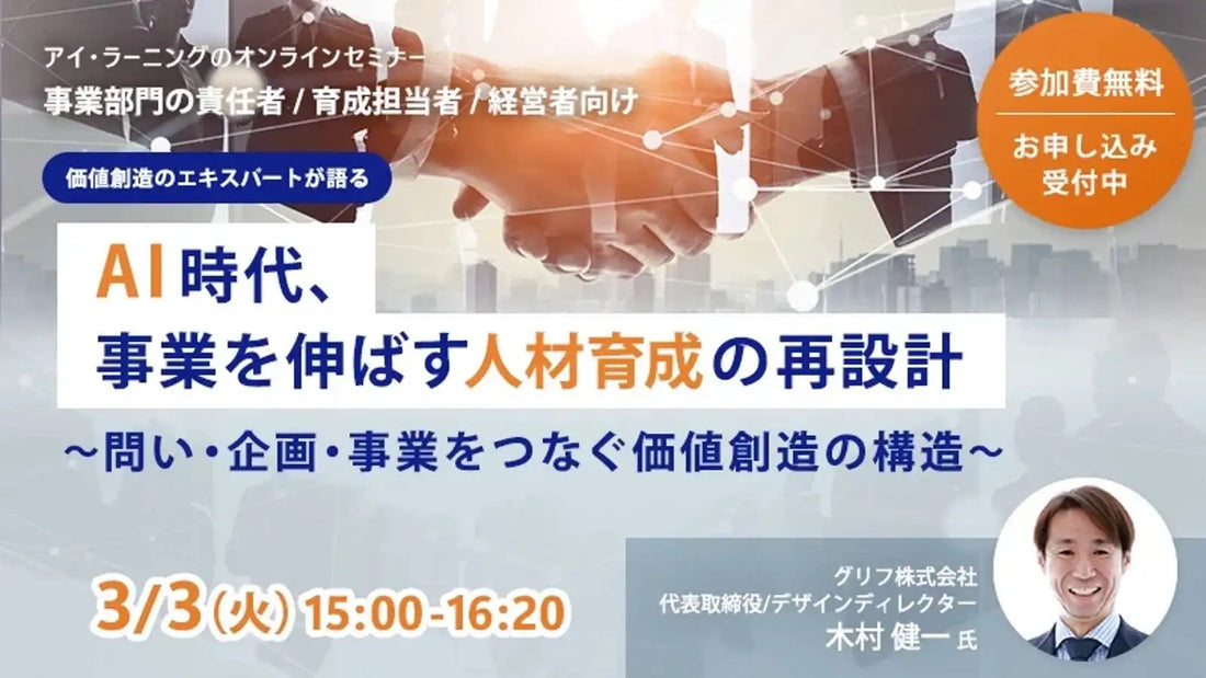 株式会社アイ・ラーニングがAI時代の人材育成ウェビナーを開催、事業を伸ばす人材育成の再設計を解説