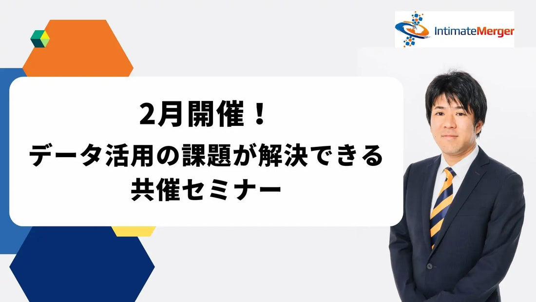 株式会社インティメート・マージャーがメルマガ×AI活用ウェビナーを2月開催、ファン化とLTV向上を支援