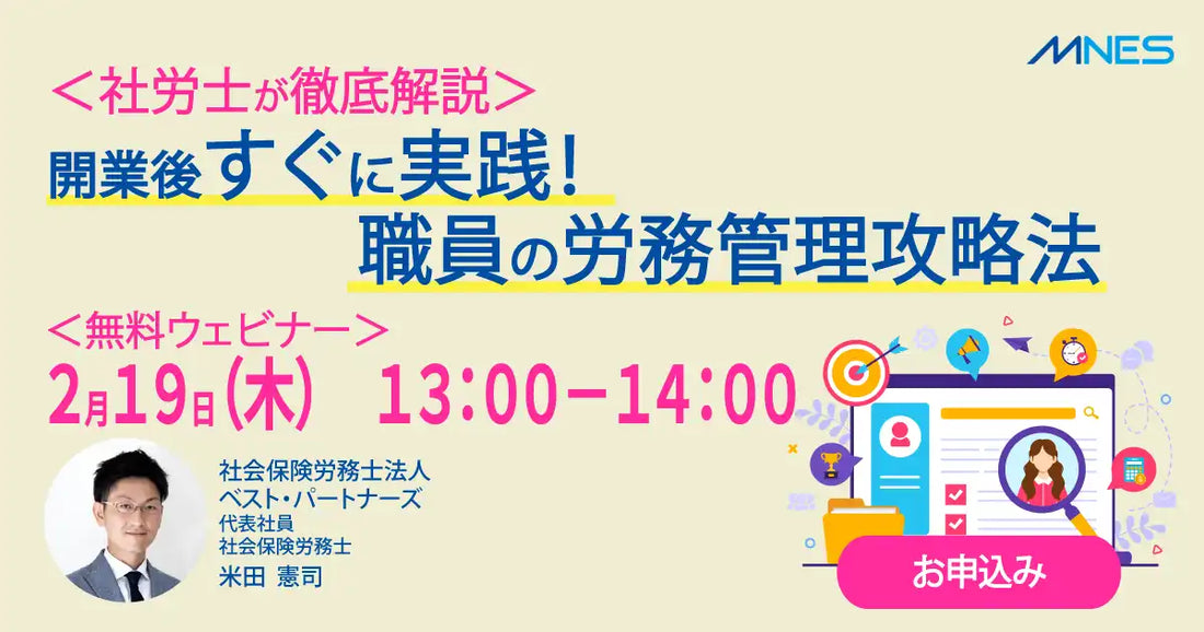株式会社エムネスがクリニック向け労務管理攻略ウェビナーを2026年2月19日に開催、実践的な解決策を解説
