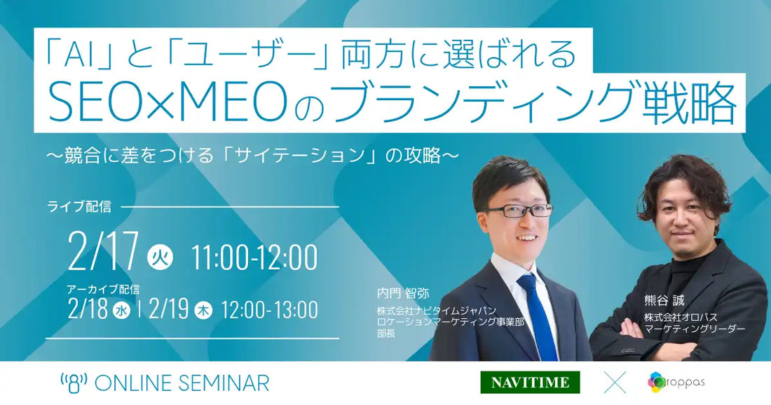 株式会社オロパスとナビタイムジャパンが共催ウェビナー開催、AI時代のブランディング戦略