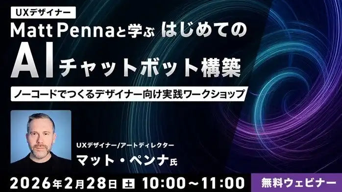 株式会社クリーク･アンド･リバー社が無料ウェbiナー開催、デザイナー向けAIチャットボット構築を支援