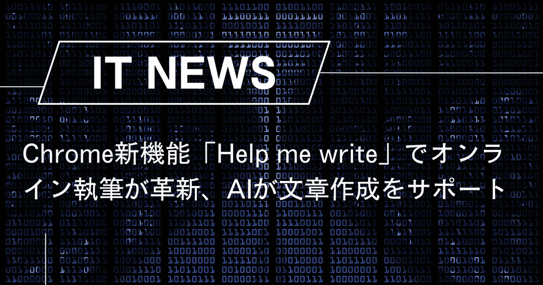 Chrome新機能「Help me write」でオンライン執筆が革新、AIが文章作成をサポート