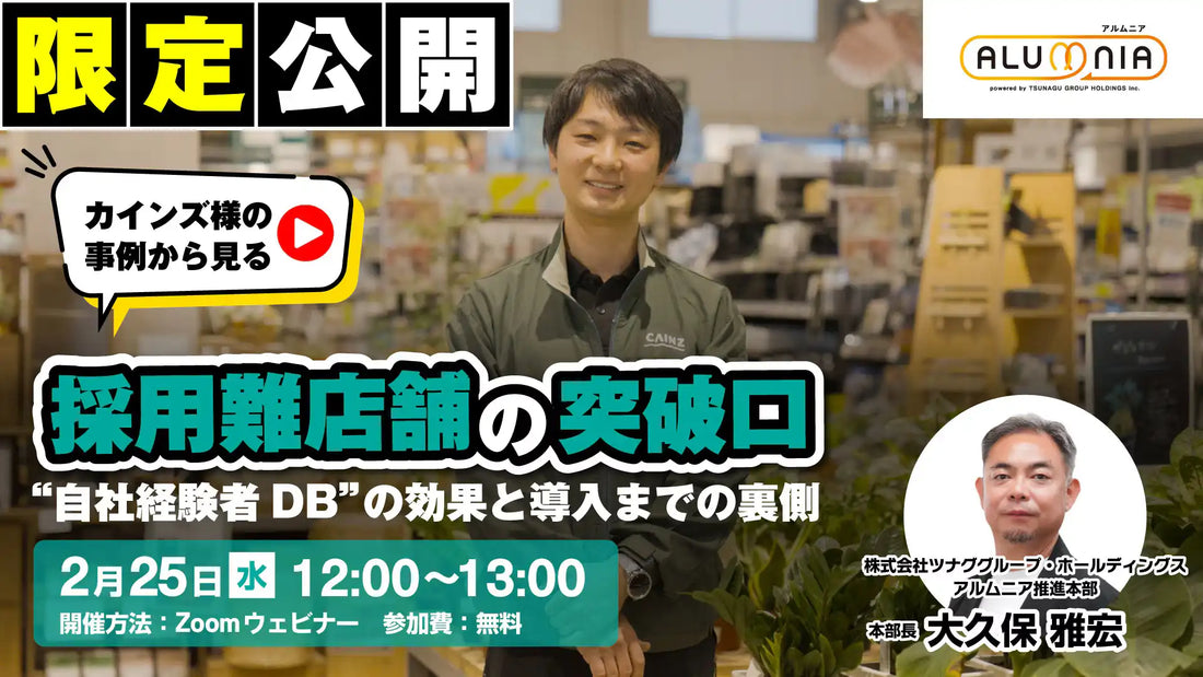 株式会社ツナググループ・ホールディングスがオンラインセミナー開催、採用難店舗の突破口を解説