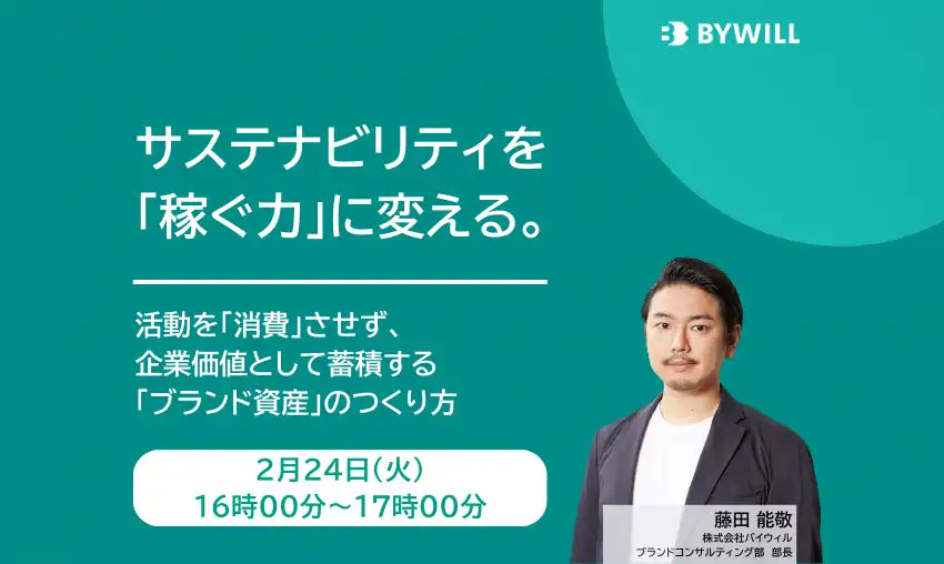 株式会社バイウィルが無料ウェビナーを開催、サステナビリティを稼ぐ力に変える戦略を解説
