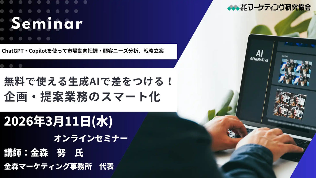 株式会社マーケティング研究協会が生成AI活用ウェビナーを3月11日開催、企画提案業務のスマート化を解説