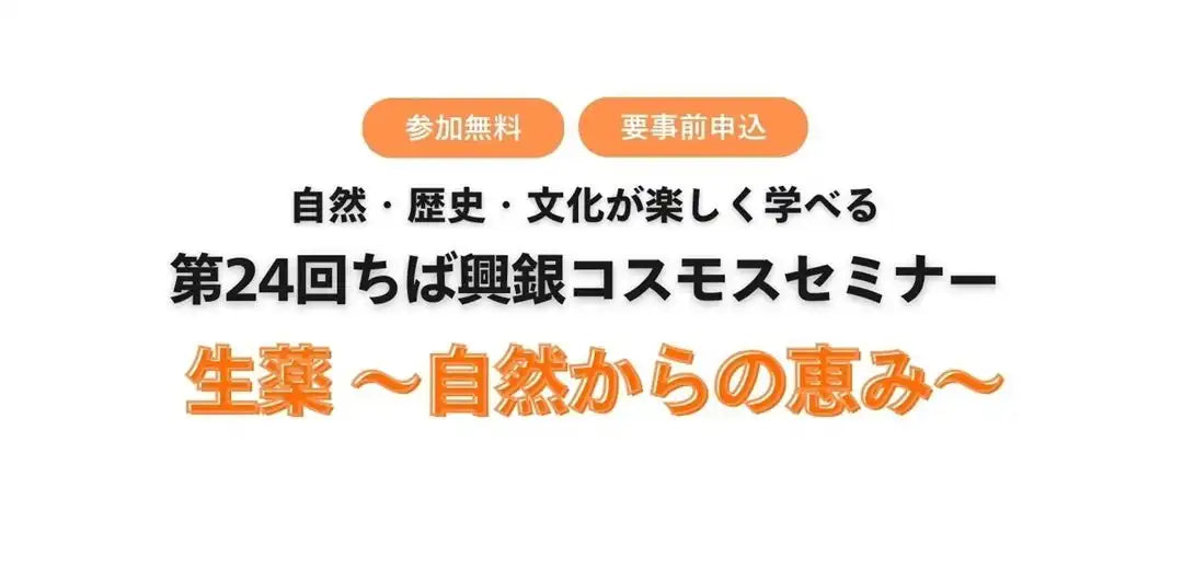 株式会社千葉興業銀行が第24回ちば興銀コスモスセミナーを開催、生薬に焦点を当て地域貢献