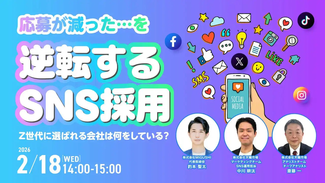 株式会社天職市場が採用担当者向けSNS採用ウェビナーを2月18日に開催、Z世代に選ばれる会社になる方法を解説