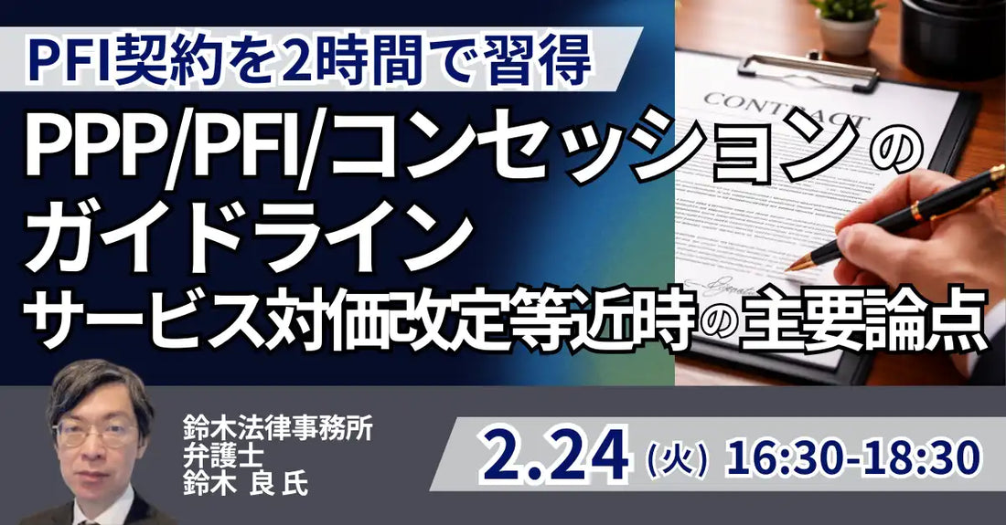 株式会社日本計画研究所がPFI事業契約の徹底解説セミナーを2月24日に開催、主要論点を深掘り