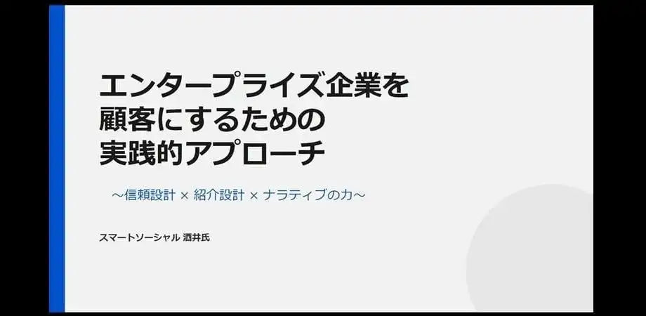 KOBUSHI MARKETING合同会社がエンタープライズ向け無料ウェビナー開催、信頼設計と紹介設計の実践法を解説