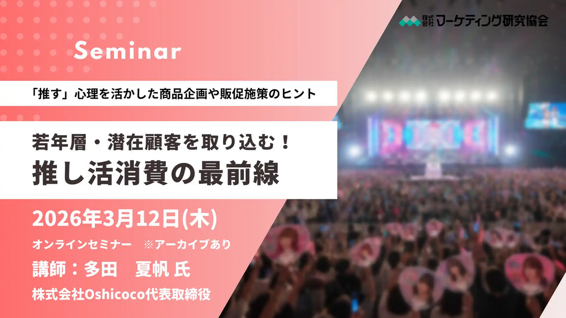 株式会社マーケティング研究協会が推し活消費最前線ウェビナーを開催、若年層や潜在顧客の獲得を支援