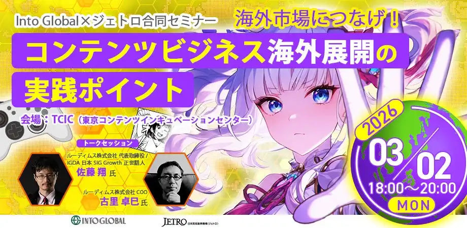 株式会社ツクリエ運営のInto Globalとジェトロが共催セミナー開催、コンテンツビジネス海外展開の実践ポイントを解説