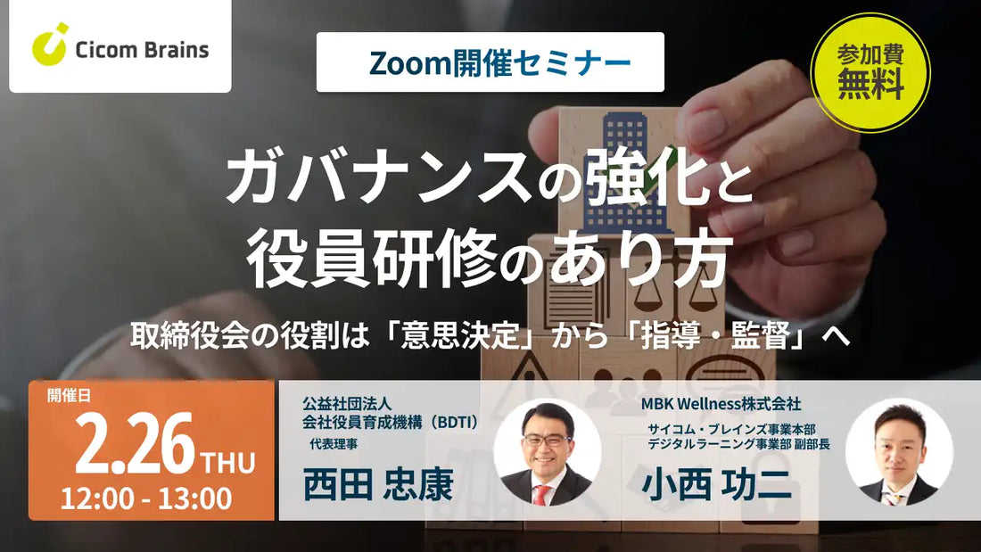 MBK Wellness サイコム・ブレインズ事業本部がオンラインセミナー開催、取締役会の役割が意思決定から指導・監督へ