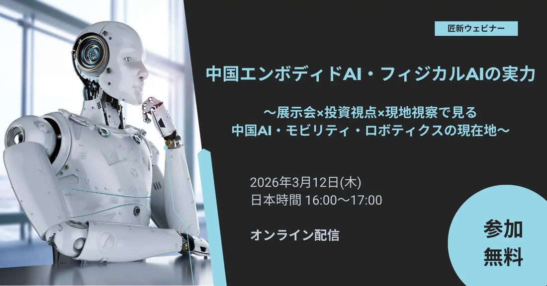 ジャンシン・ジャパン株式会社が中国エンボディドAIウェビナー開催、スマートEVの現在地と成長領域を分析