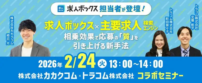 トラコム株式会社が求人ボックス活用ウェビナーを2月24日に開催、応募の質を引き上げる新手法を解説