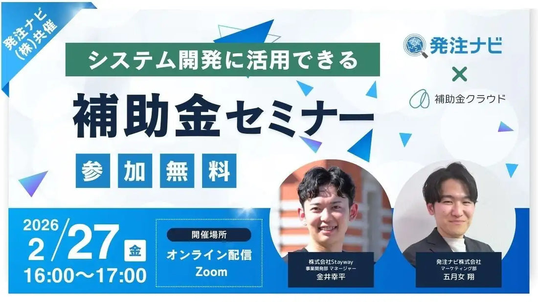 株式会社Staywayと発注ナビが共催ウェビナー開催、システム開発に活用できる補助金セミナーを解説